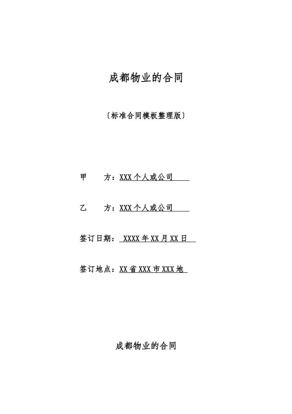 成都物业的合同_第1页