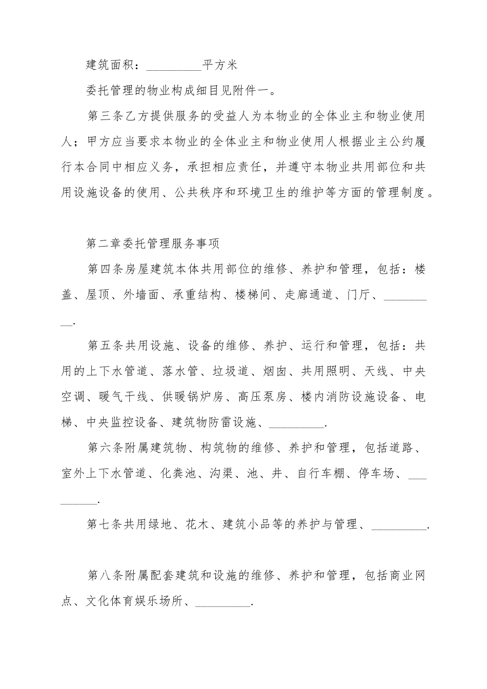 成都物业管理服务合同范本_第3页