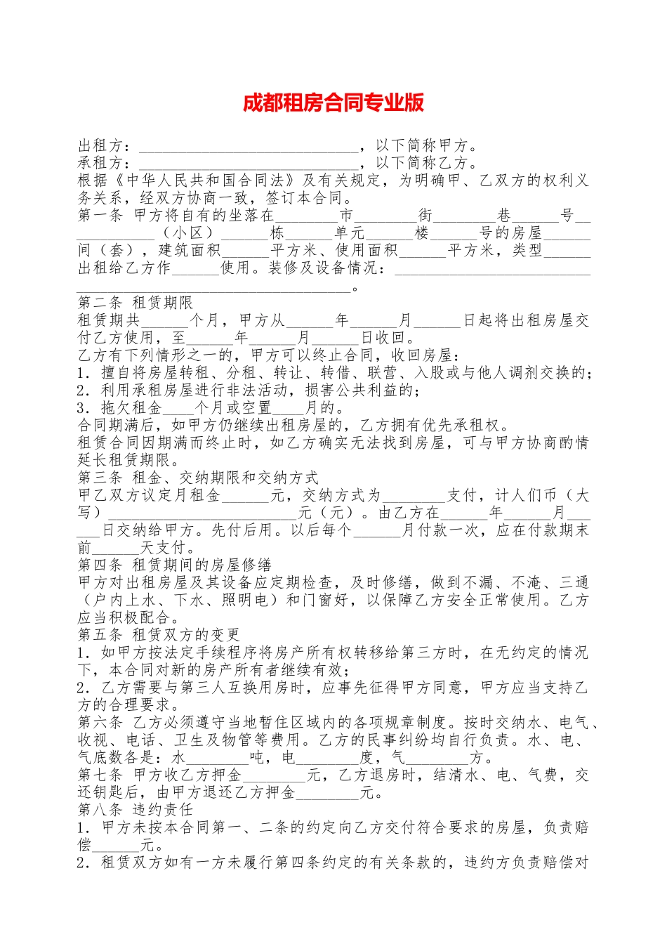 成都租房合同专业版——范本_第1页