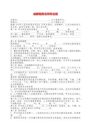 成都租房合同专业版——范本