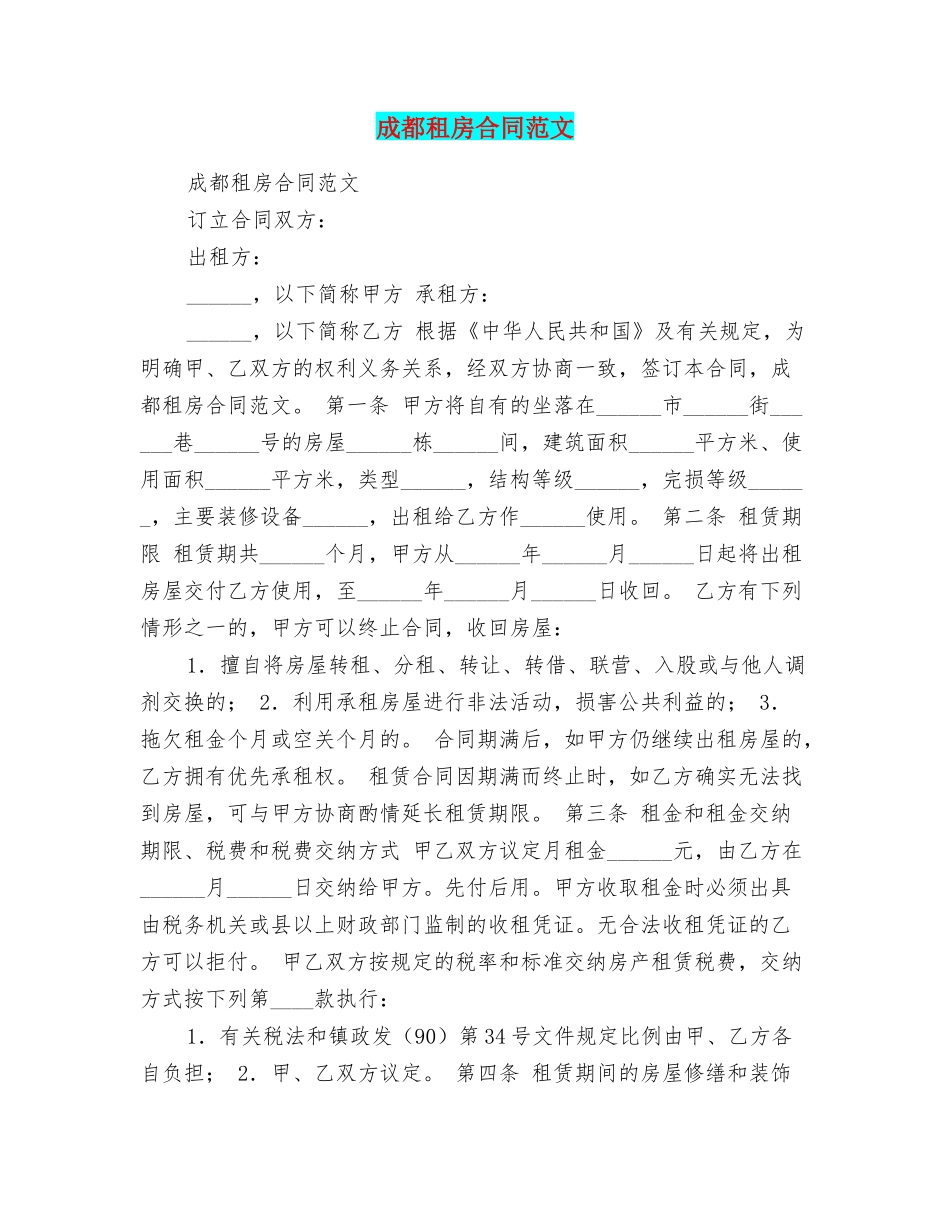 成都租房合同范文_第1页