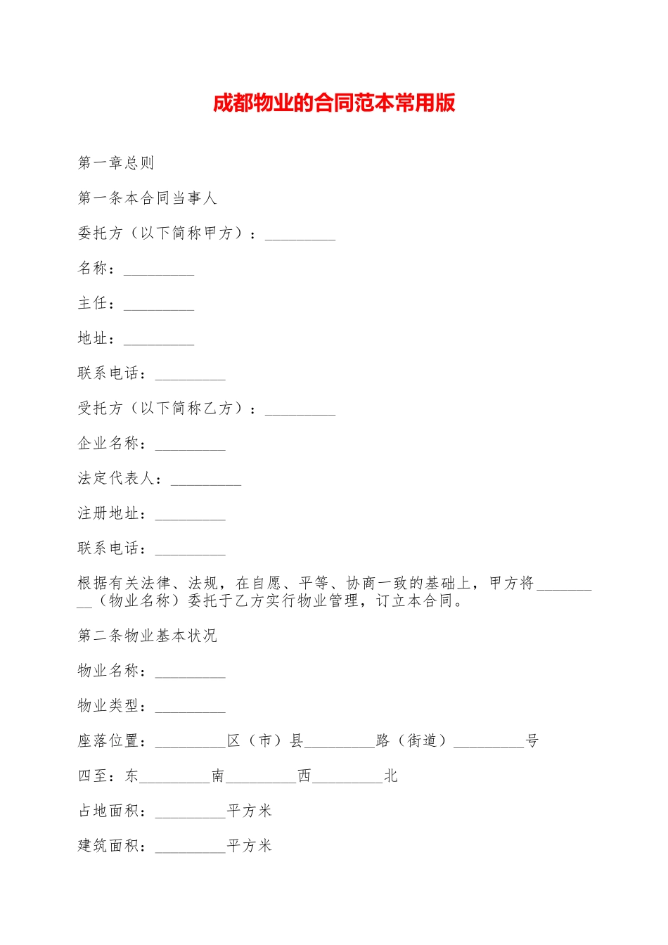 成都物业的合同范本常用版——范本_第1页