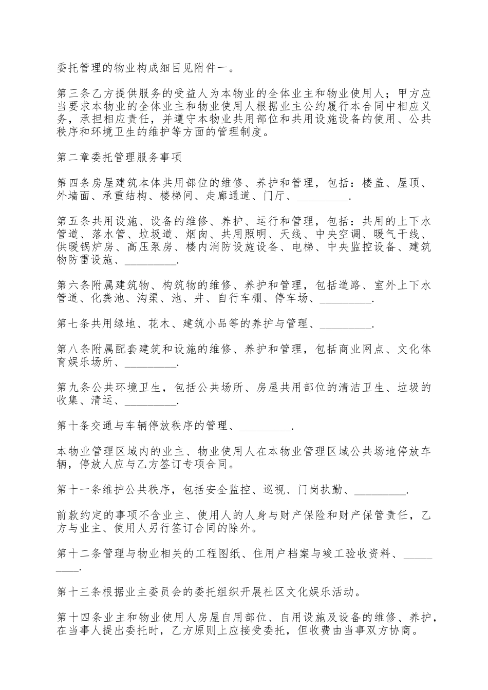 成都物业的合同范本常用版——范本_第2页