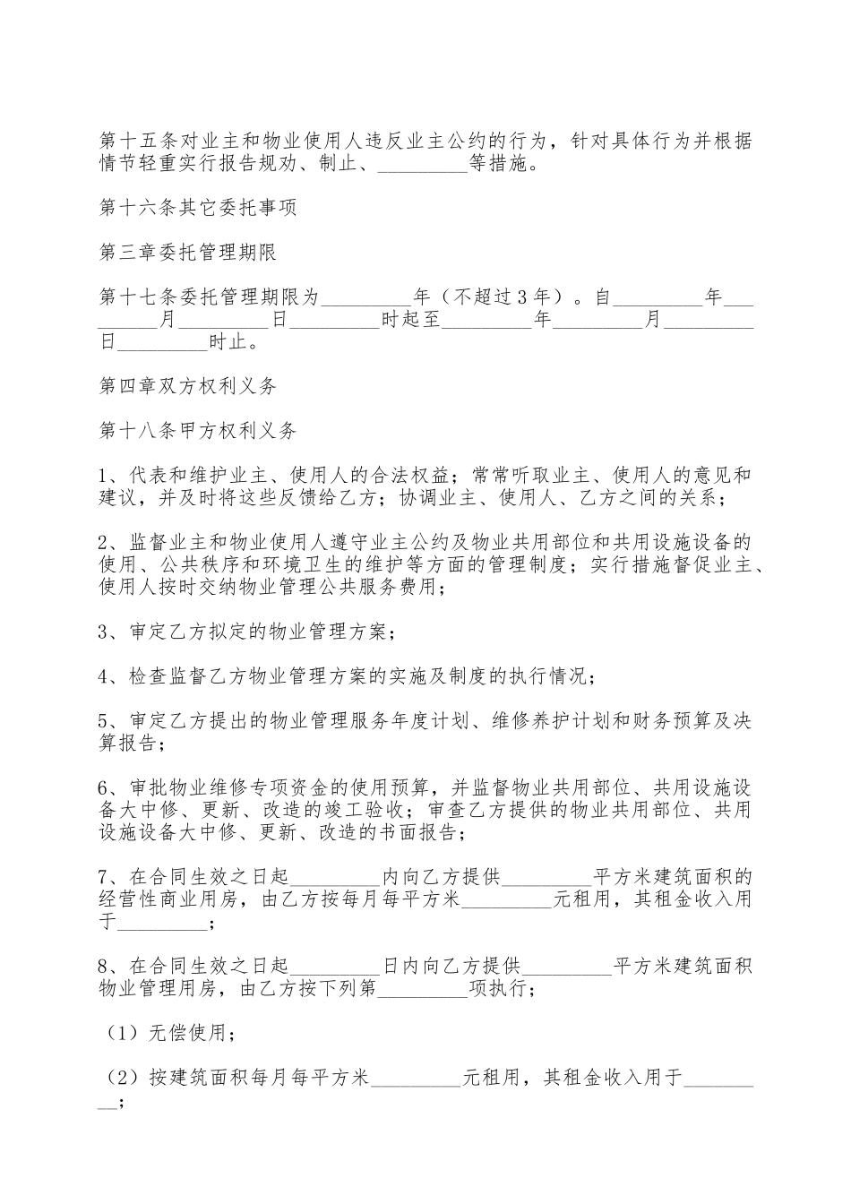 成都物业的合同范本常用版——范本_第3页