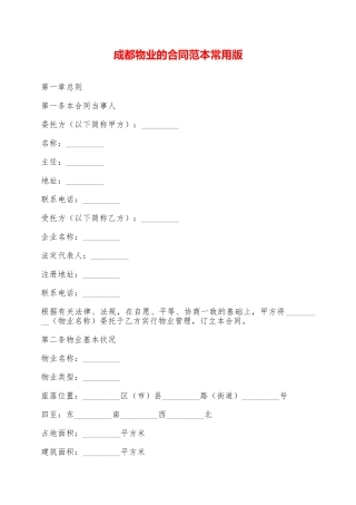 成都物业的合同范本常用版——范本