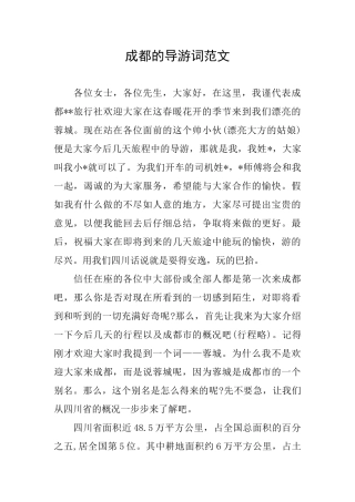 成都的导游词范文