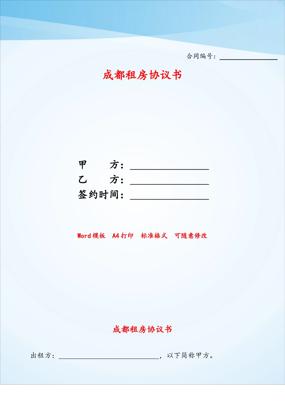 成都租房协议书——_第1页