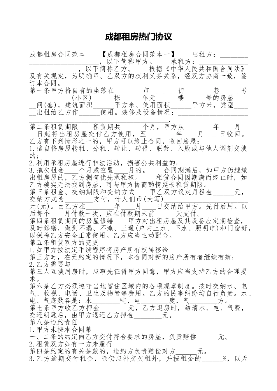 成都租房热门协议_第1页