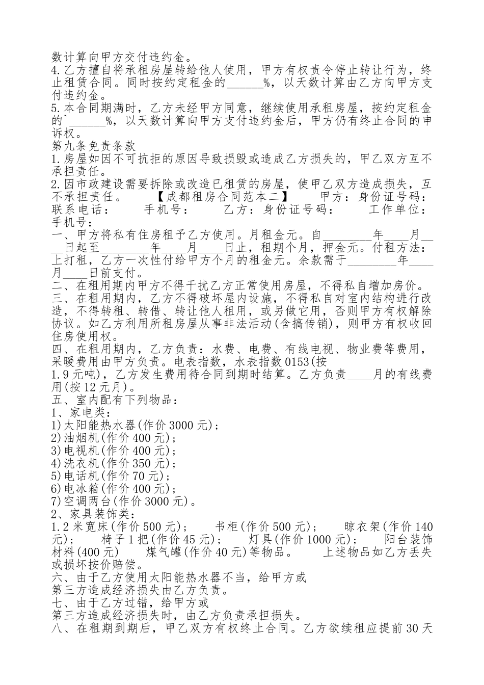成都租房热门协议_第2页