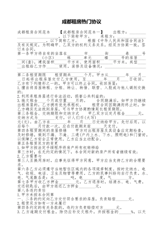成都租房热门协议