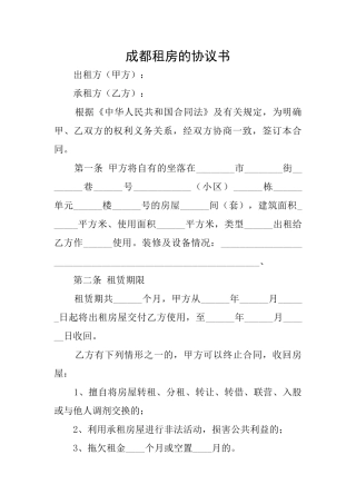 成都租房的协议书