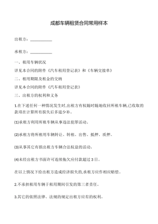 成都车辆租赁合同常用样本