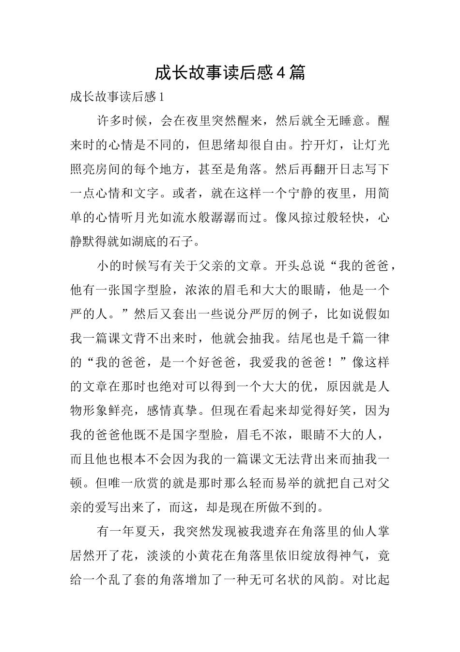 成长故事读后感4篇_第1页