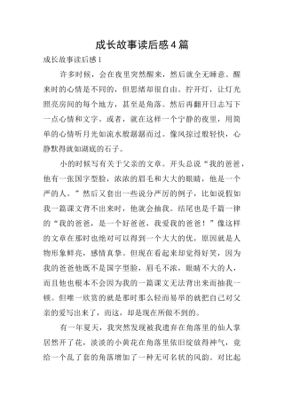 成长故事读后感4篇