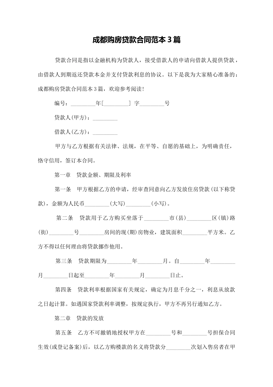 成都购房贷款合同范本3篇_第1页