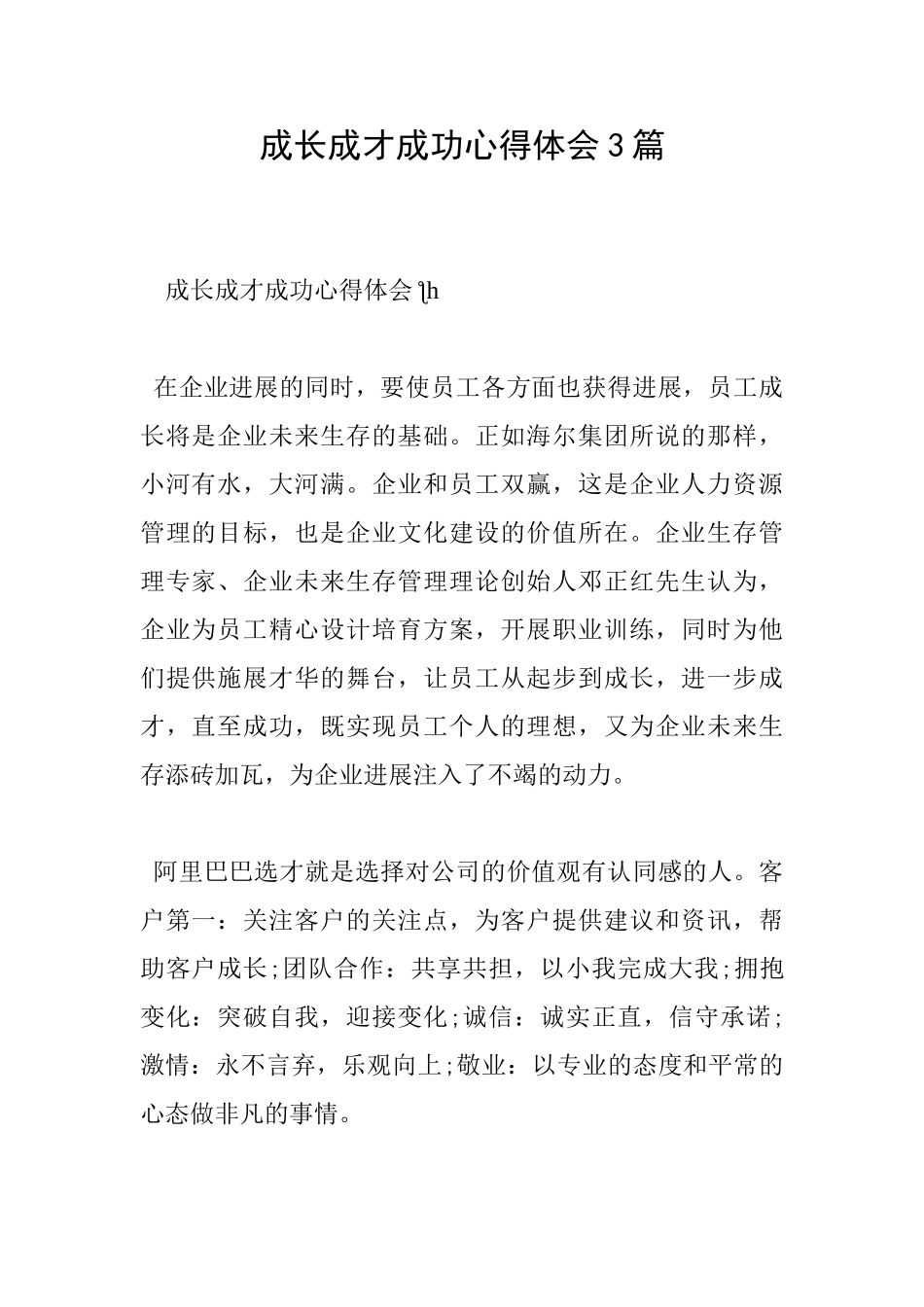 成长成才成功心得体会3篇_第1页