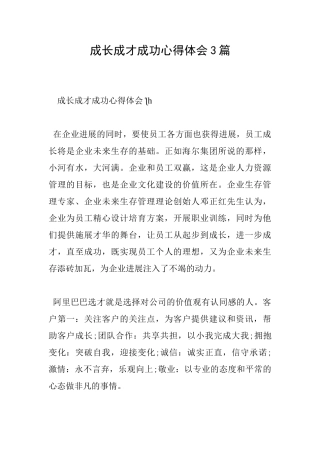 成长成才成功心得体会3篇