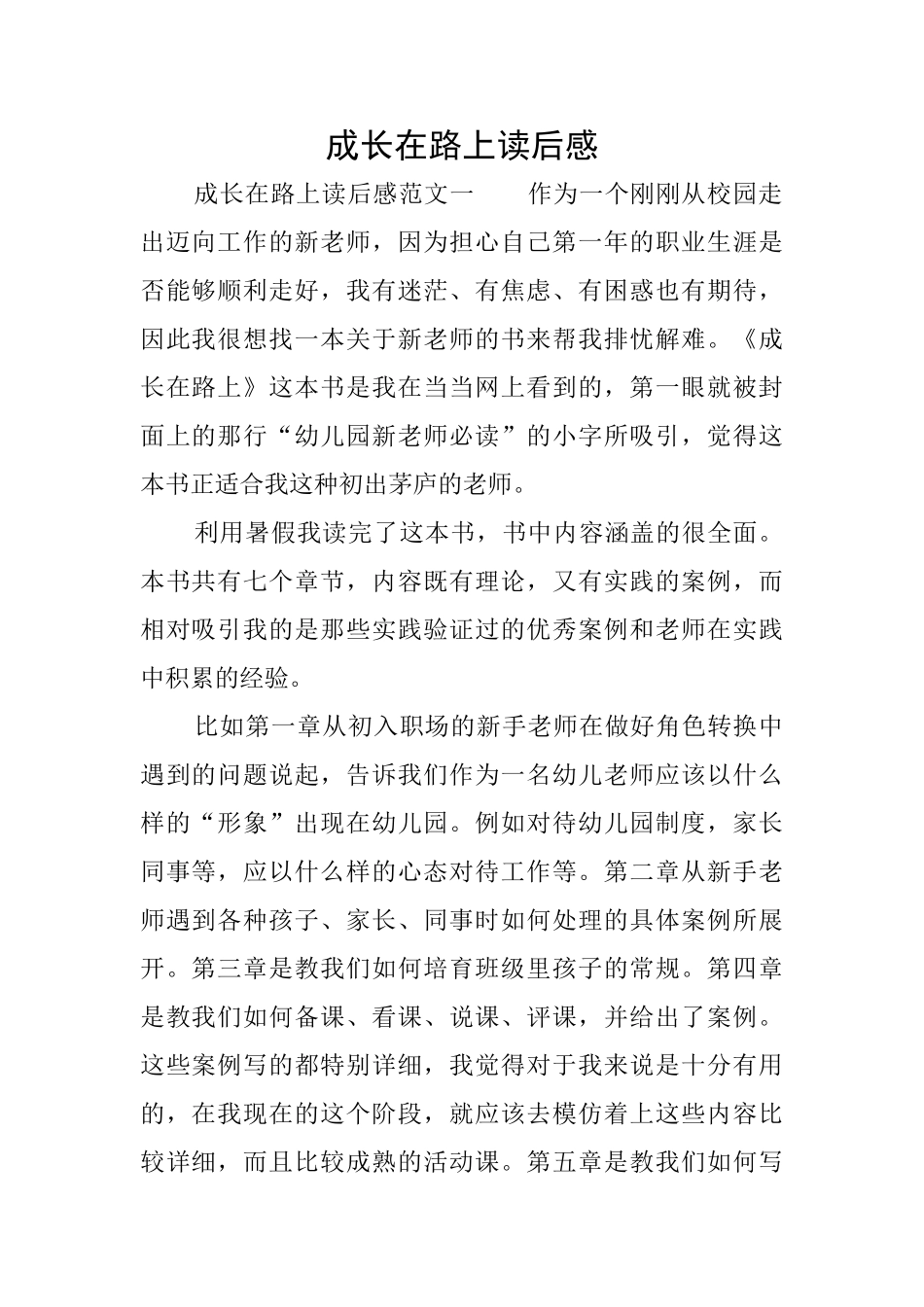 成长在路上读后感_第1页