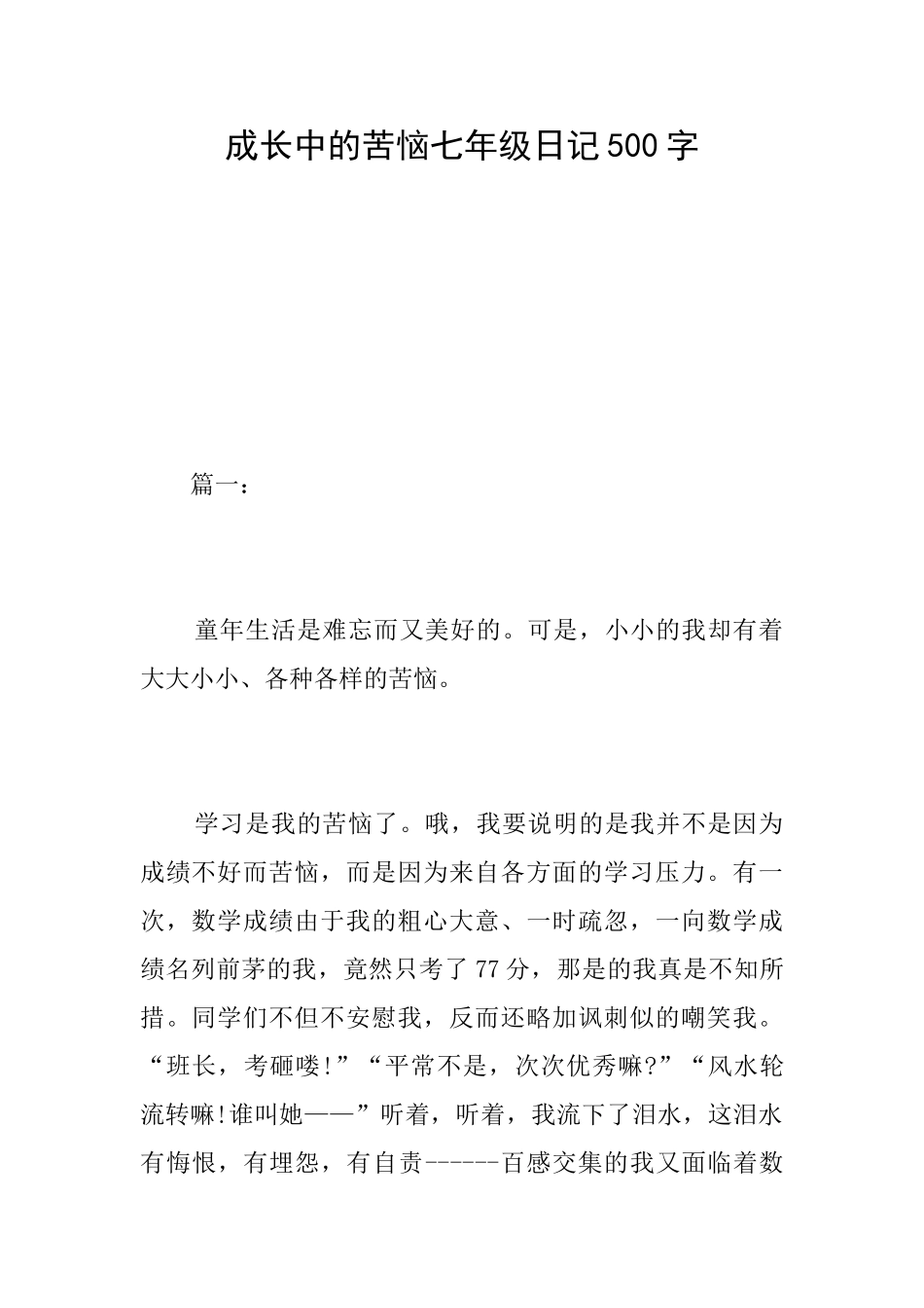 成长中的烦恼七年级日记500字_第1页