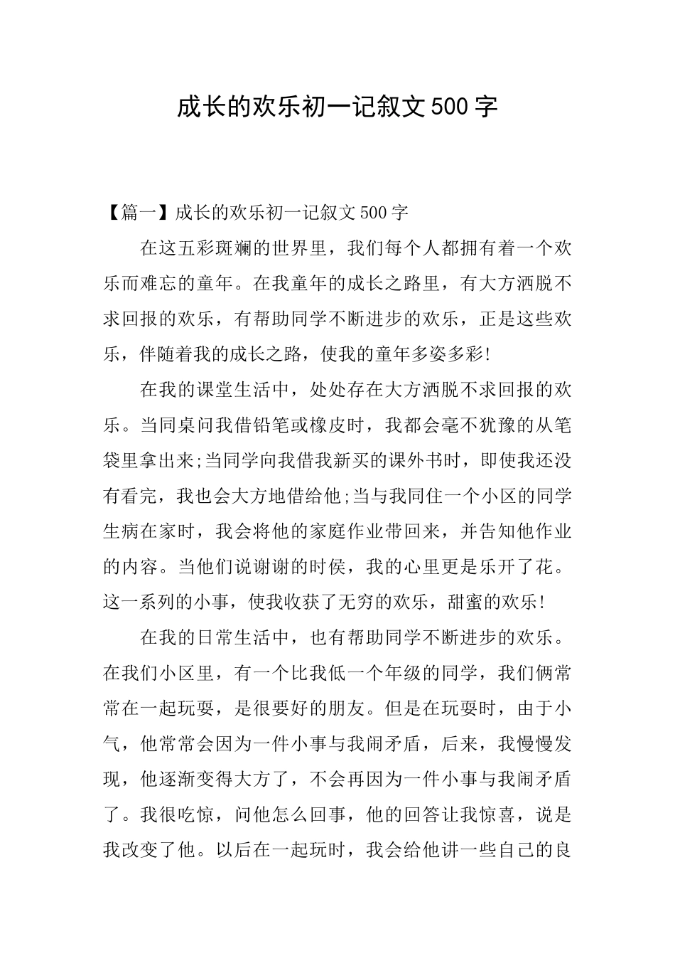 成长的快乐初一记叙文500字_第1页
