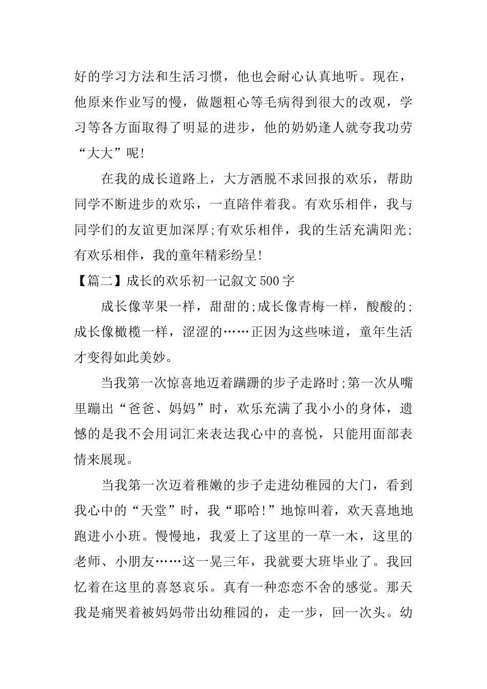 成长的快乐初一记叙文500字_第2页
