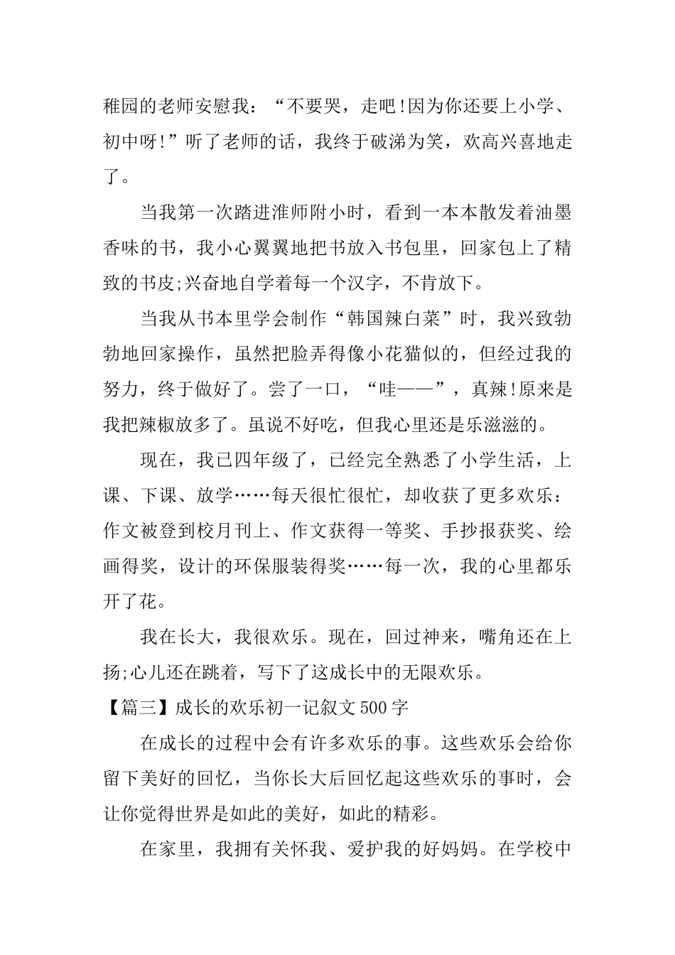 成长的快乐初一记叙文500字_第3页