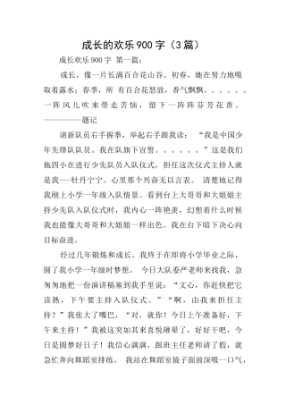 成长的快乐900字