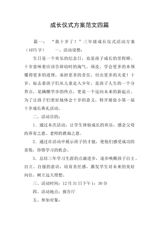 成长仪式方案范文四篇