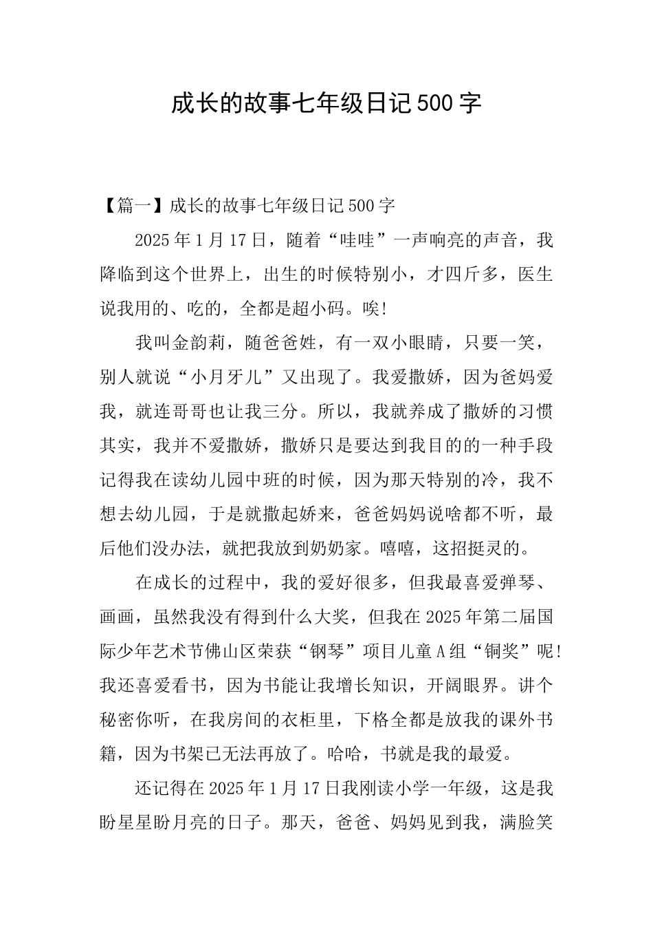 成长的故事七年级日记500字_第1页