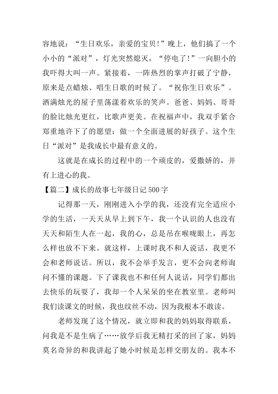 成长的故事七年级日记500字_第2页