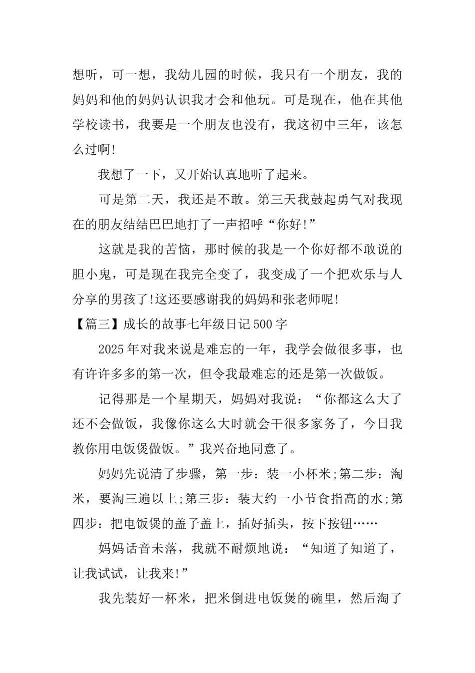 成长的故事七年级日记500字_第3页