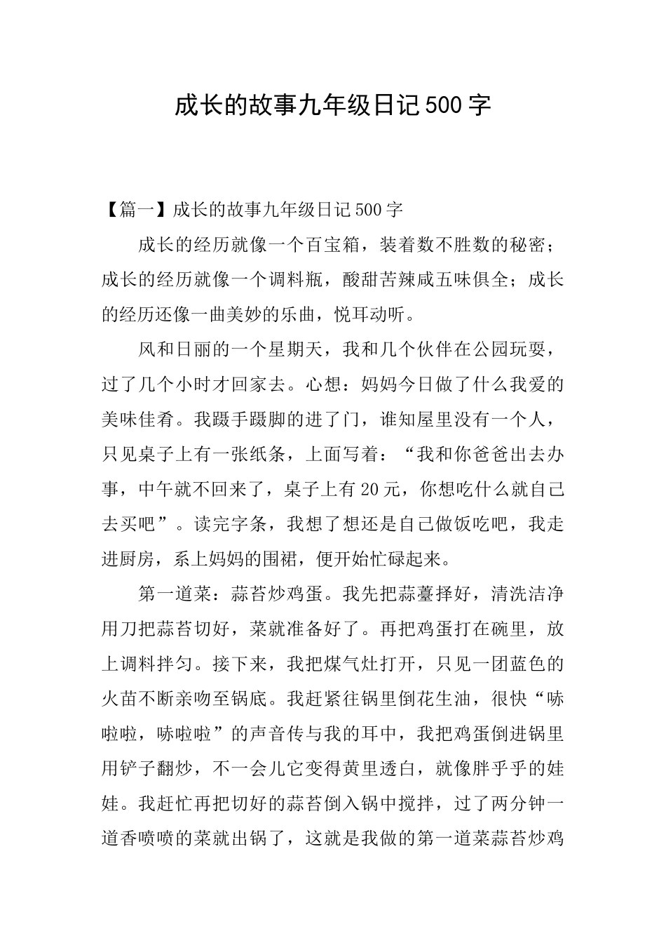 成长的故事九年级日记500字_第1页