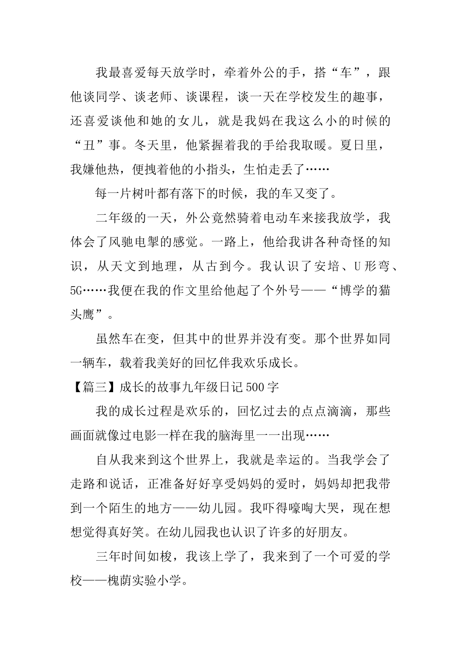 成长的故事九年级日记500字_第3页