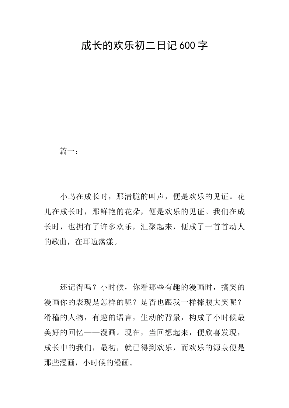 成长的快乐初二日记600字_第1页