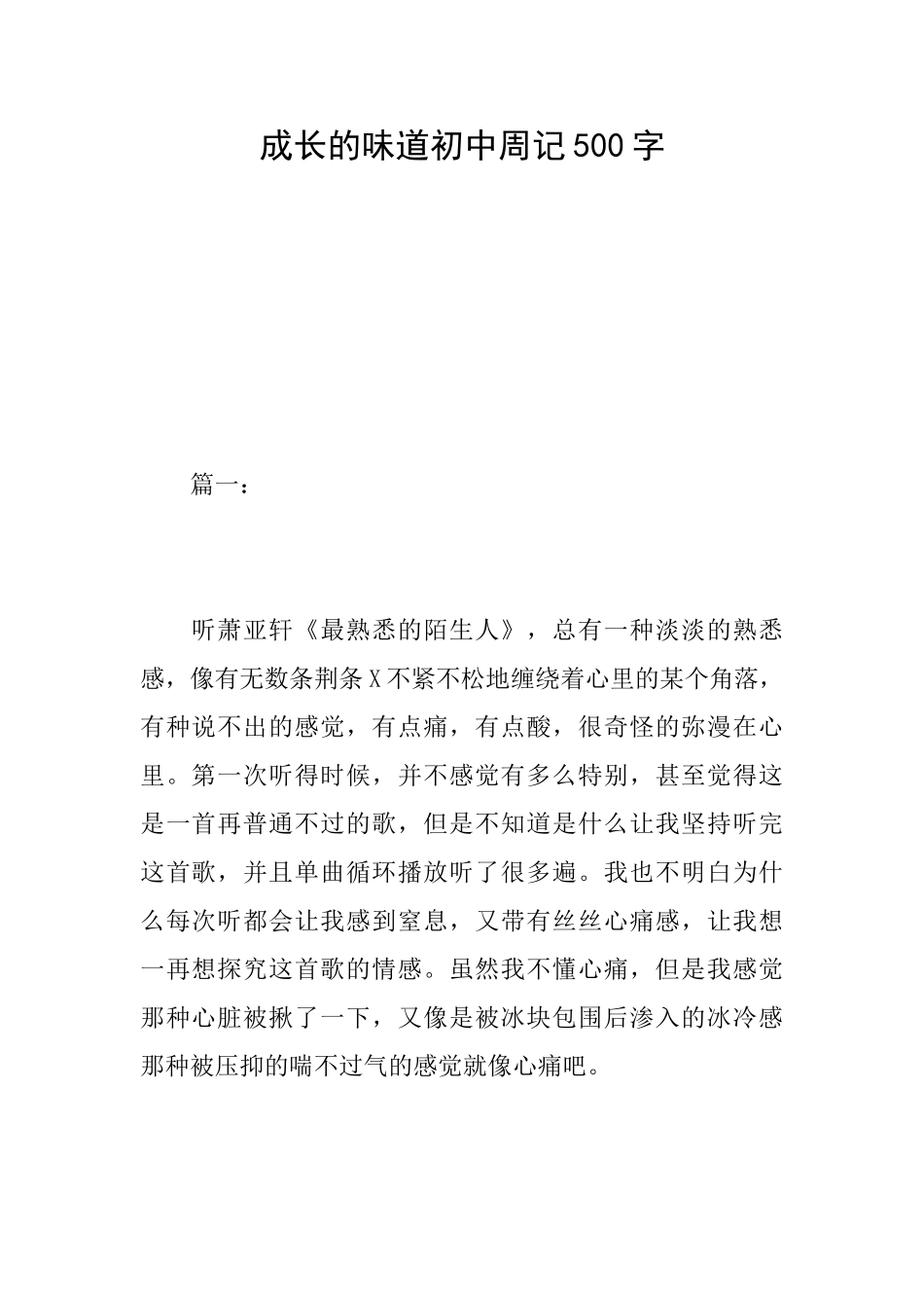 成长的滋味初中周记500字_第1页
