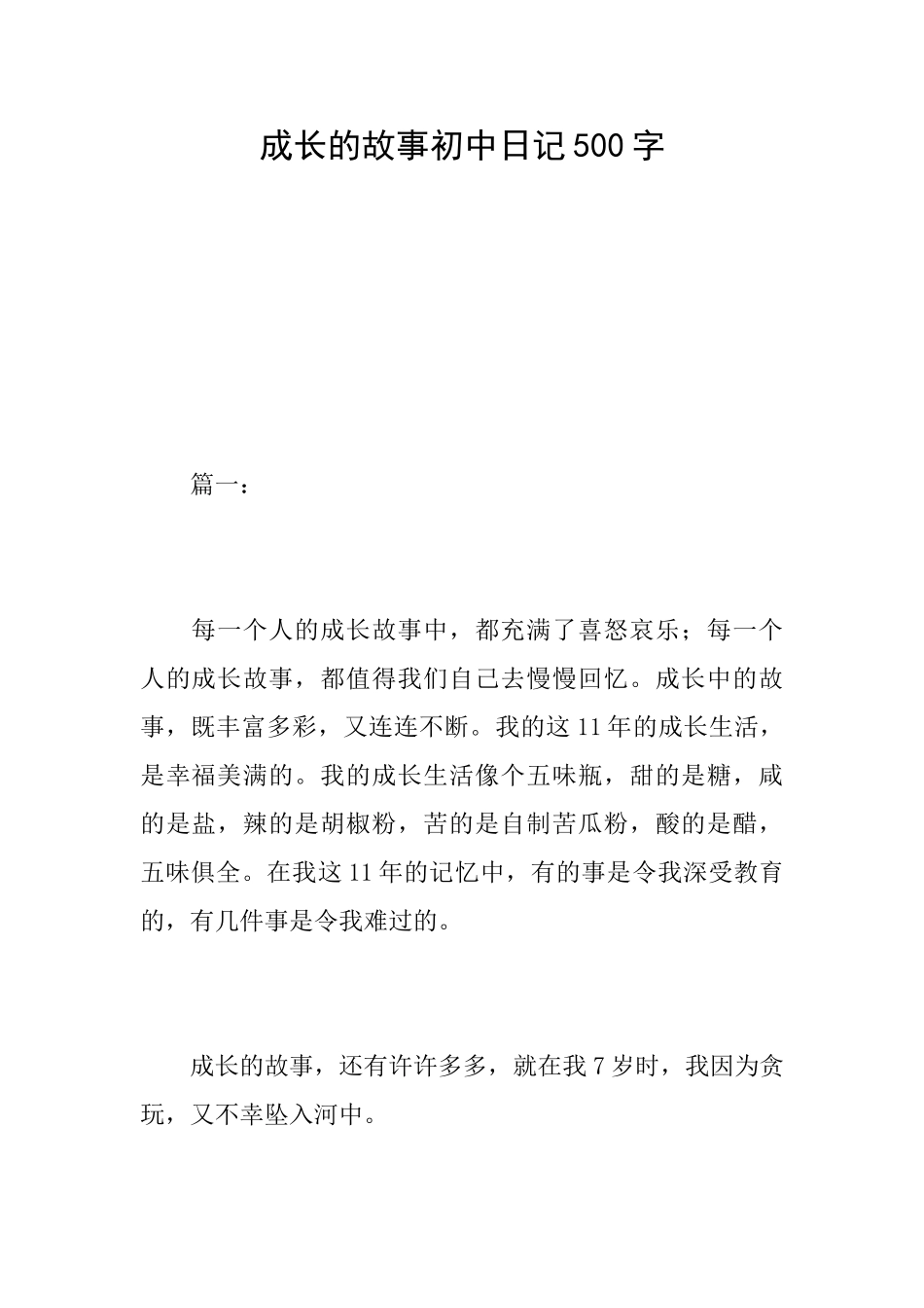 成长的故事初中日记500字_第1页