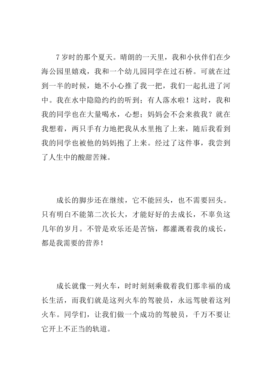 成长的故事初中日记500字_第2页