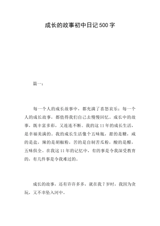 成长的故事初中日记500字