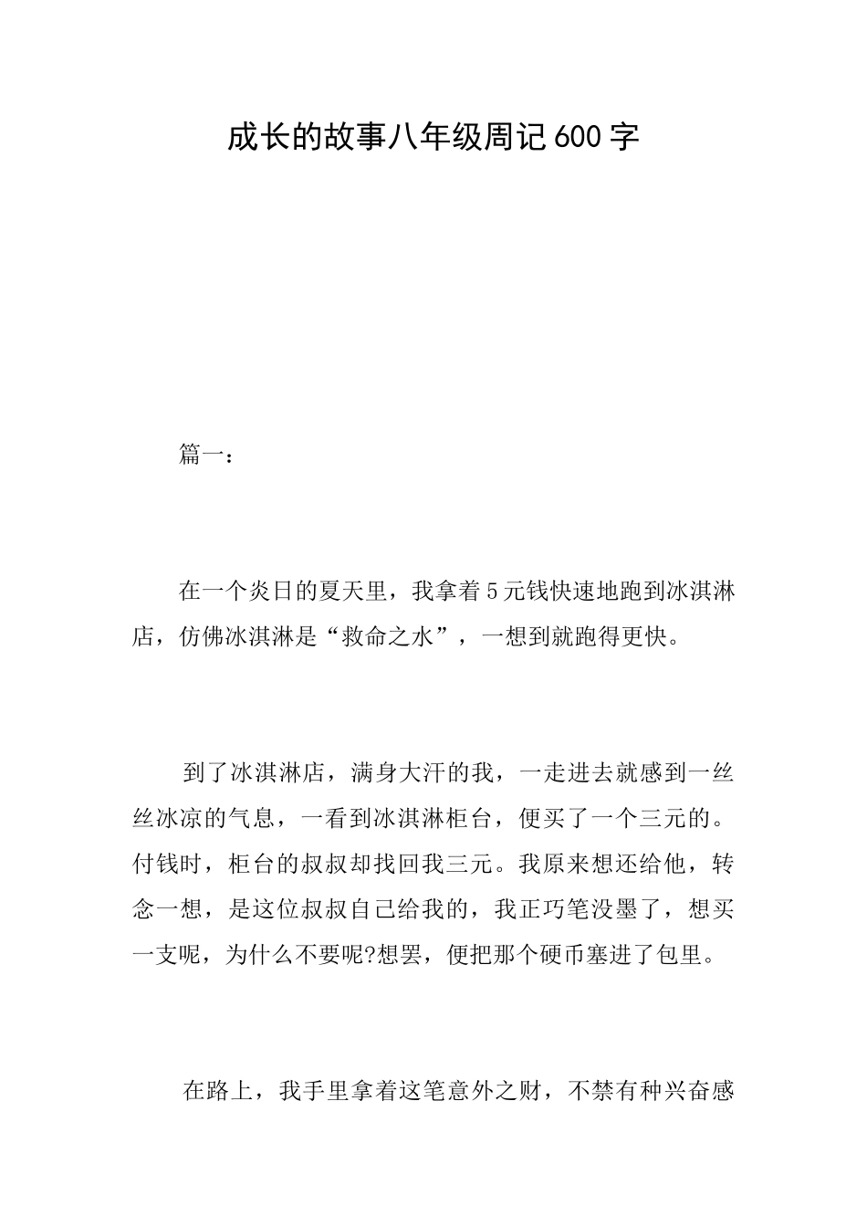 成长的故事八年级周记600字_第1页