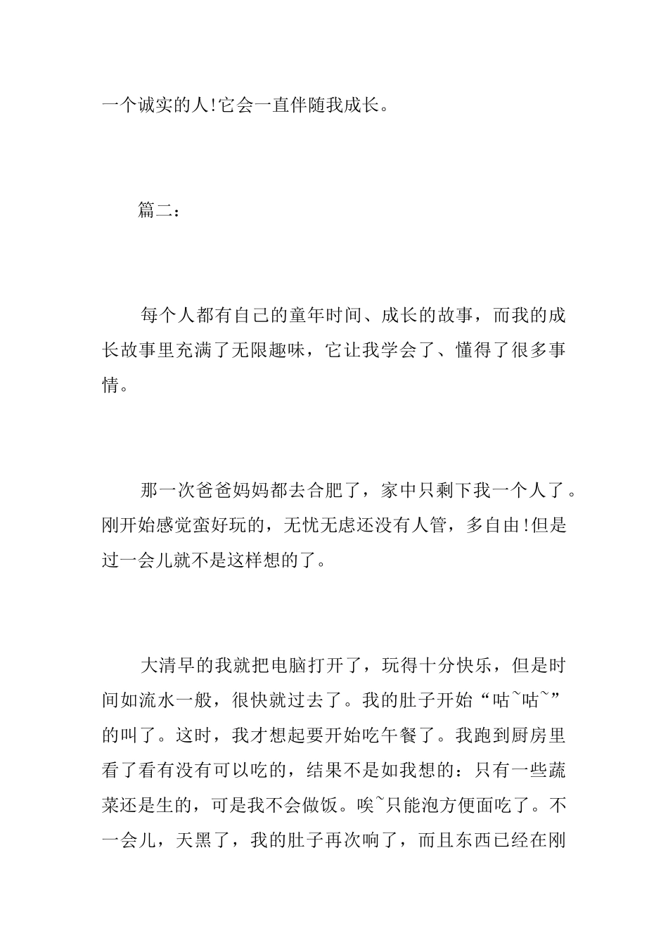 成长的故事八年级周记600字_第3页