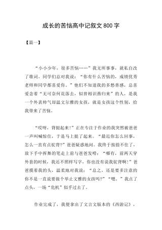成长的烦恼高中记叙文800字