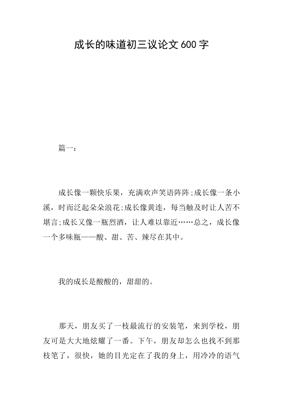 成长的滋味初三议论文600字_第1页