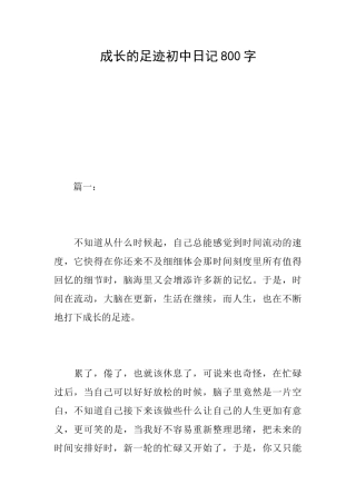 成长的足迹初中日记800字