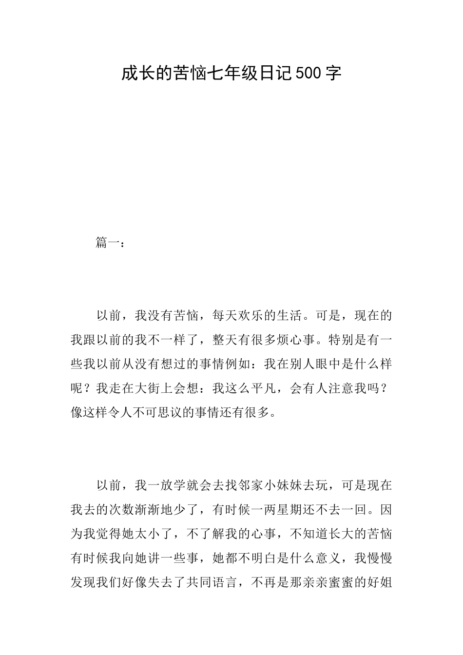 成长的烦恼七年级日记500字_第1页