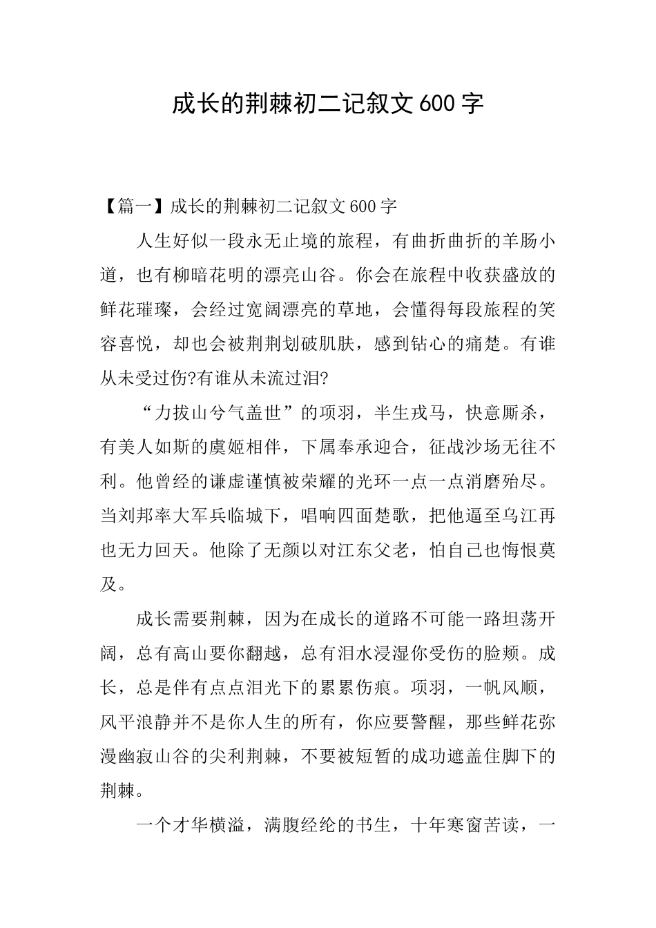 成长的荆棘初二记叙文600字_第1页
