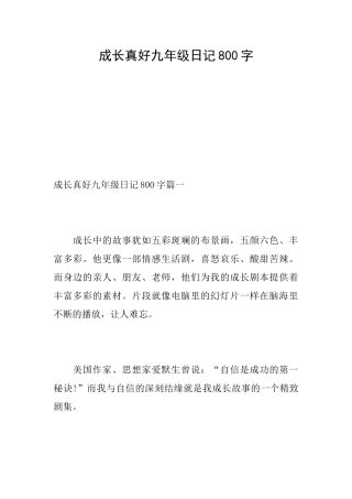 成长真好九年级日记800字