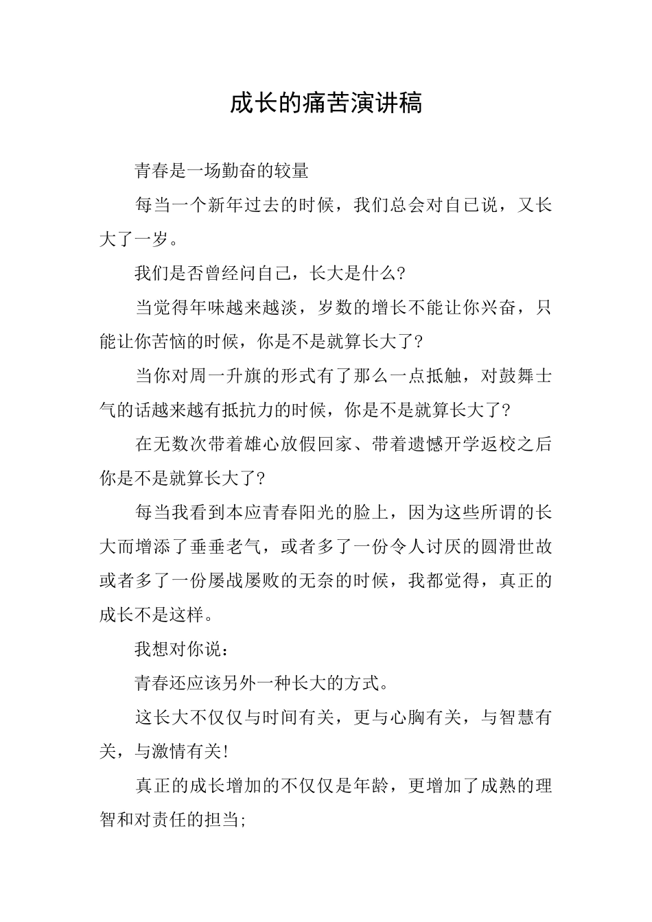 成长的痛苦演讲稿_第1页