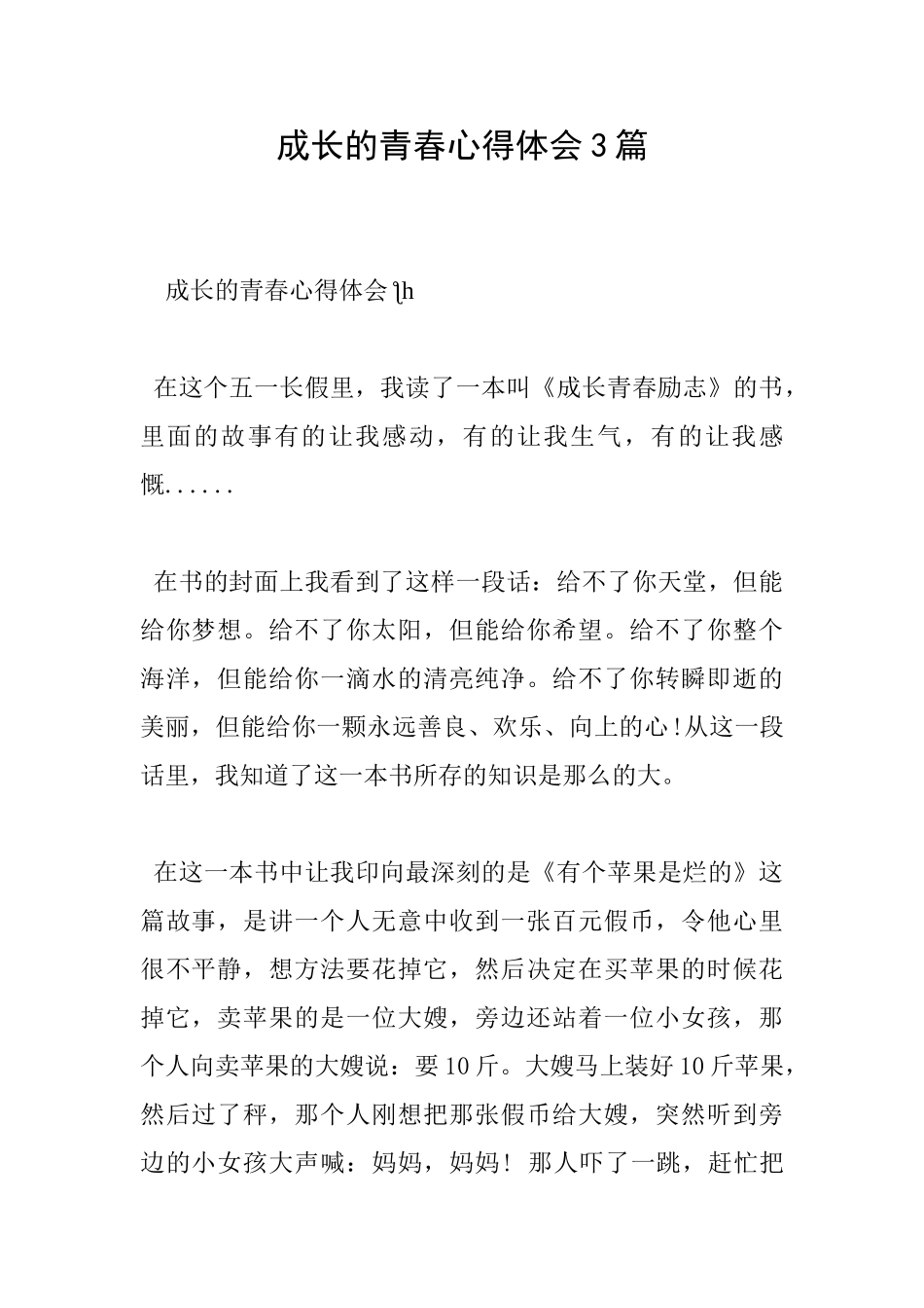 成长的青春心得体会3篇_第1页
