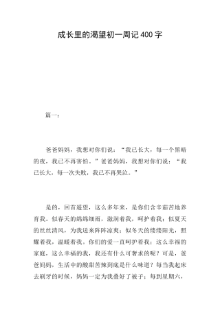 成长里的渴望初一周记400字