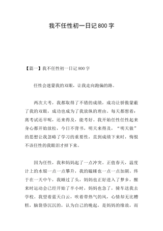 我不任性初一日记800字